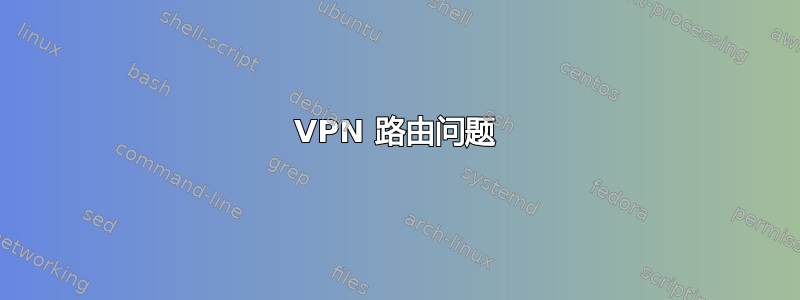 VPN 路由问题