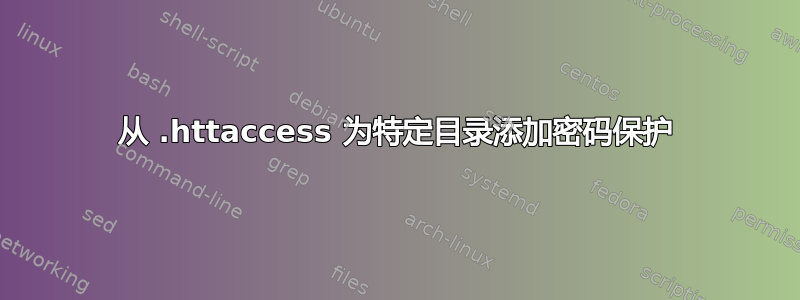 从 .httaccess 为特定目录添加密码保护