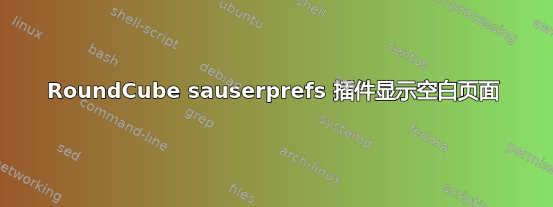 RoundCube sauserprefs 插件显示空白页面