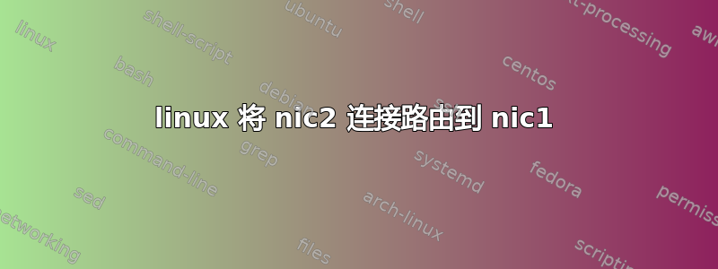 linux 将 nic2 连接路由到 nic1