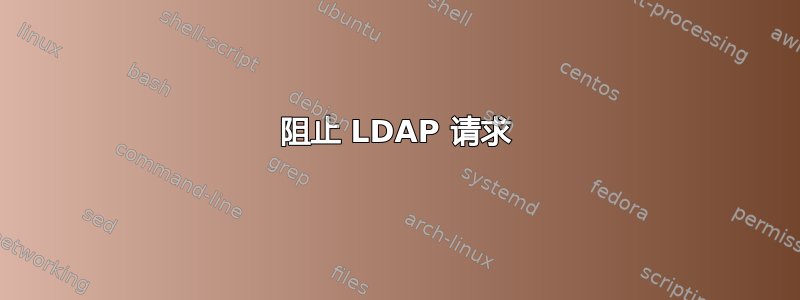 阻止 LDAP 请求