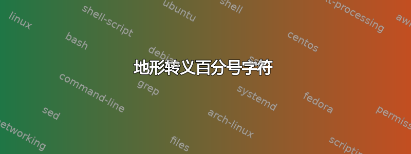 地形转义百分号字符