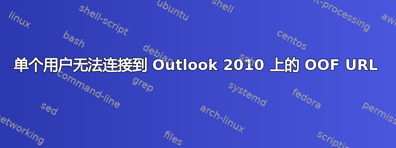 单个用户无法连接到 Outlook 2010 上的 OOF URL