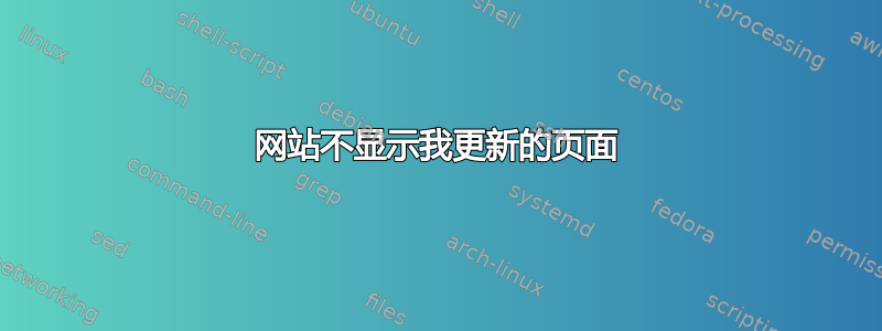 网站不显示我更新的页面