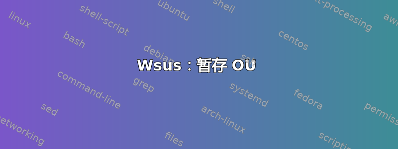 Wsus：暂存 OU