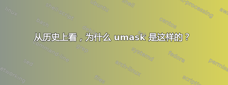 从历史上看，为什么 umask 是这样的？