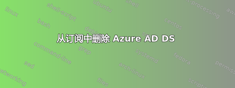 从订阅中删除 Azure AD DS