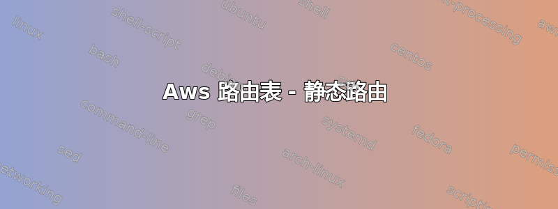 Aws 路由表 - 静态路由