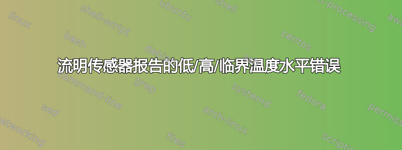 流明传感器报告的低/高/临界温度水平错误