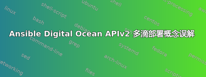 Ansible Digital Ocean APIv2 多滴部署概念误解