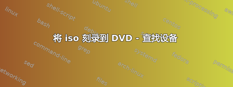 将 iso 刻录到 DVD - 查找设备