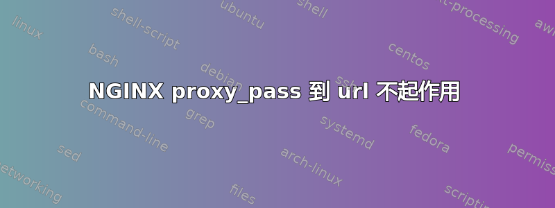 NGINX proxy_pass 到 url 不起作用