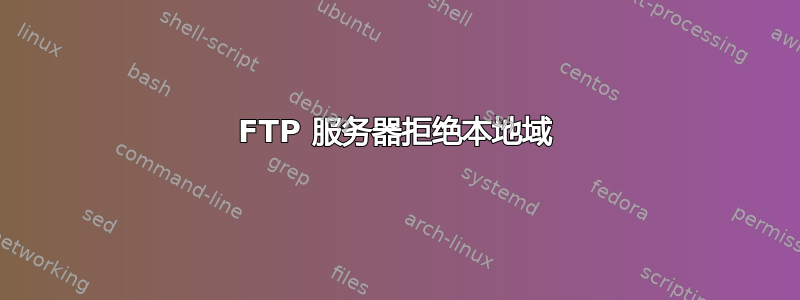 FTP 服务器拒绝本地域