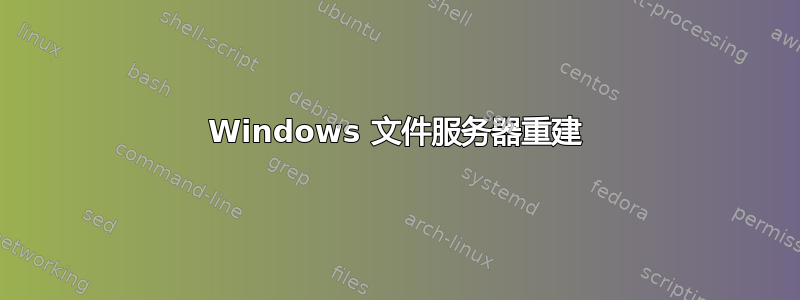 Windows 文件服务器重建