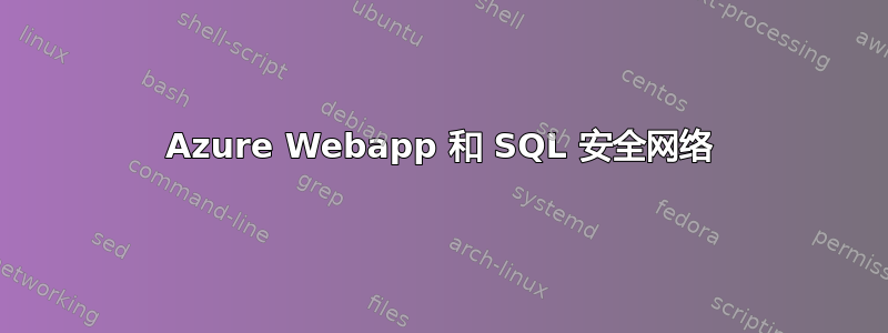 Azure Webapp 和 SQL 安全网络