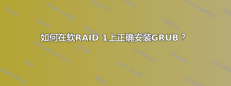 如何在软RAID 1上正确安装GRUB？