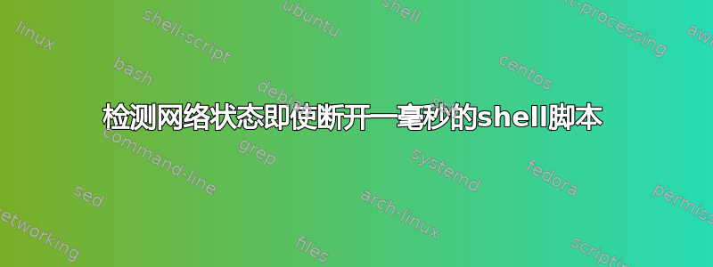 检测网络状态即使断开一毫秒的shell脚本