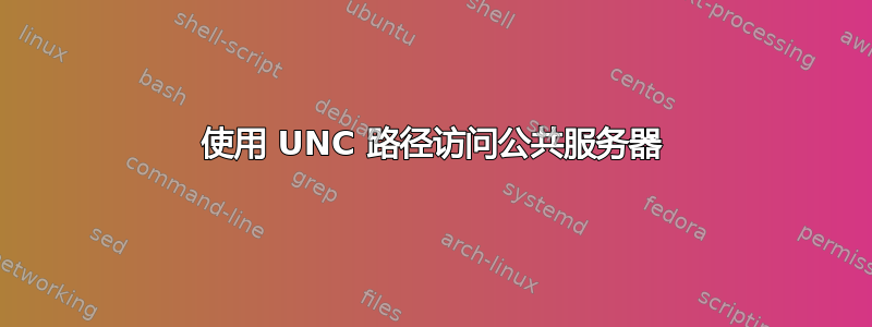 使用 UNC 路径访问公共服务器