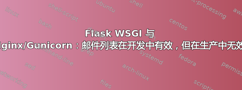 Flask WSGI 与 Nginx/Gunicorn：邮件列表在开发中有效，但在生产中无效