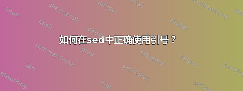 如何在sed中正确使用引号？ 