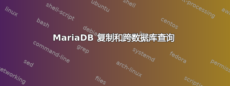 MariaDB 复制和跨数据库查询