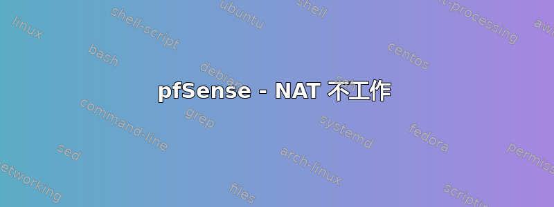 pfSense - NAT 不工作