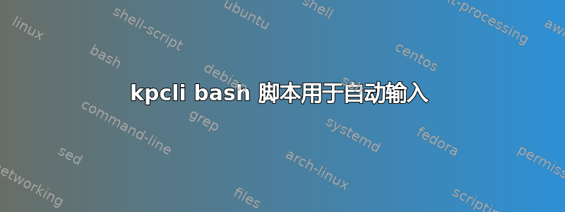 kpcli bash 脚本用于自动输入