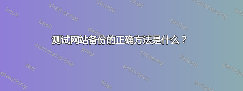 测试网站备份的正确方法是什么？