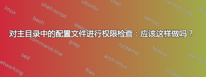 对主目录中的配置文件进行权限检查：应该这样做吗？