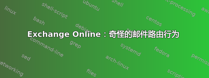 Exchange Online：奇怪的邮件路由行为