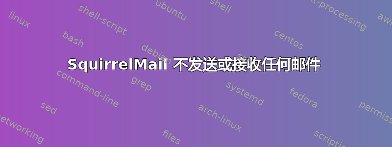 SquirrelMail 不发送或接收任何邮件