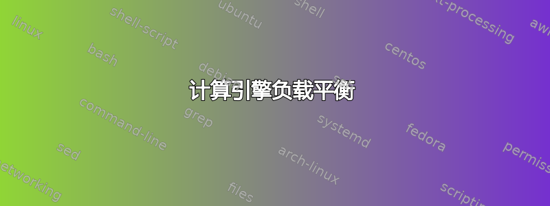 计算引擎负载平衡