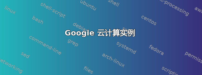 Google 云计算实例