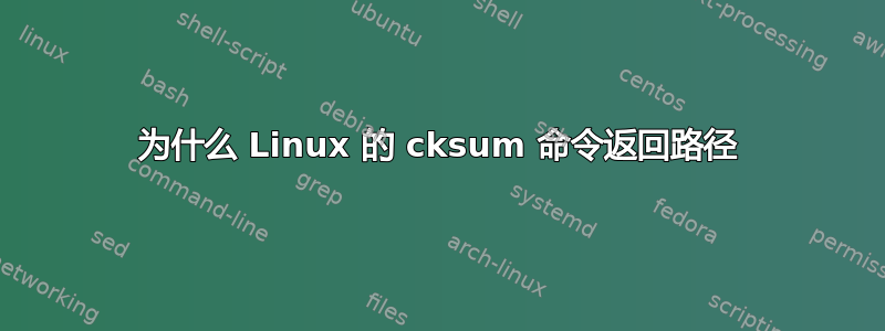 为什么 Linux 的 cksum 命令返回路径