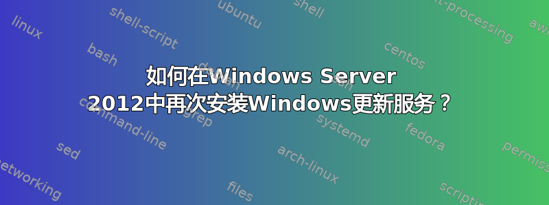 如何在Windows Server 2012中再次安装Windows更新服务？