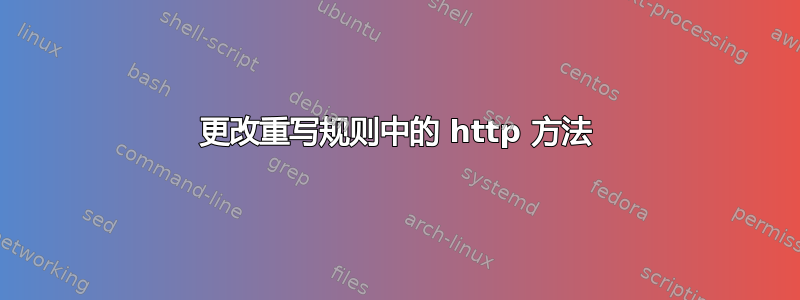 更改重写规则中的 http 方法