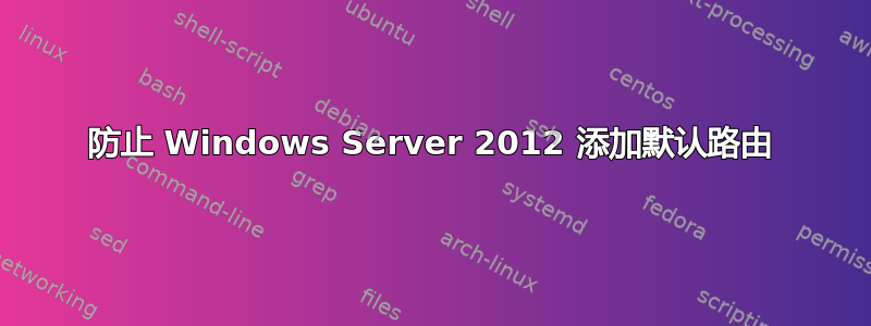 防止 Windows Server 2012 添加默认路由