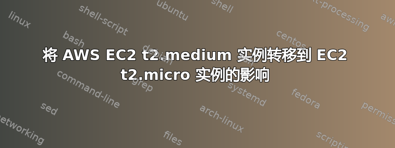 将 AWS EC2 t2.medium 实例转移到 EC2 t2.micro 实例的影响