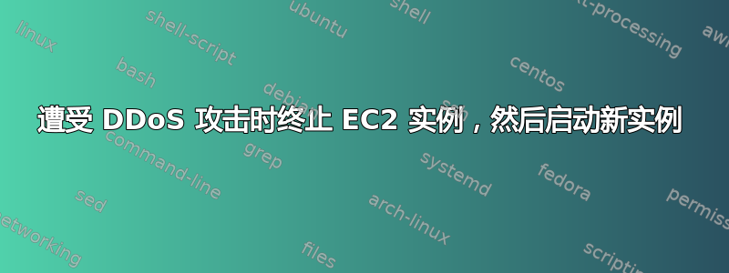 遭受 DDoS 攻击时终止 EC2 实例，然后启动新实例