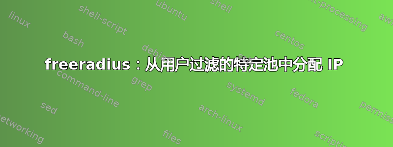 freeradius：从用户过滤的特定池中分配 IP