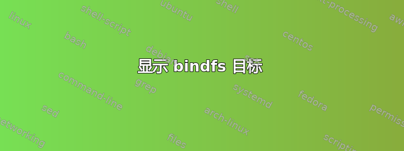 显示 bindfs 目标