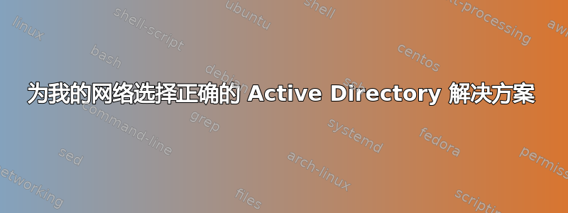 为我的网络选择正确的 Active Directory 解决方案