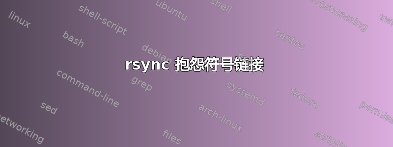 rsync 抱怨符号链接