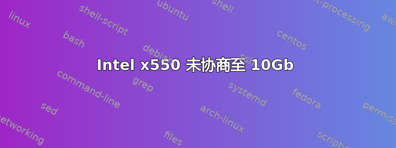 Intel x550 未协商至 10Gb