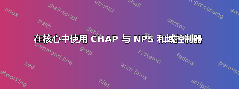 在核心中使用 CHAP 与 NPS 和域控制器