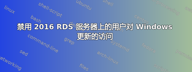 禁用 2016 RDS 服务器上的用户对 Windows 更新的访问