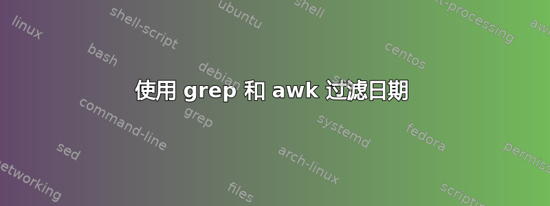 使用 grep 和 awk 过滤日期