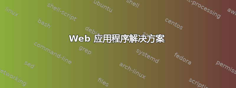 Web 应用程序解决方案