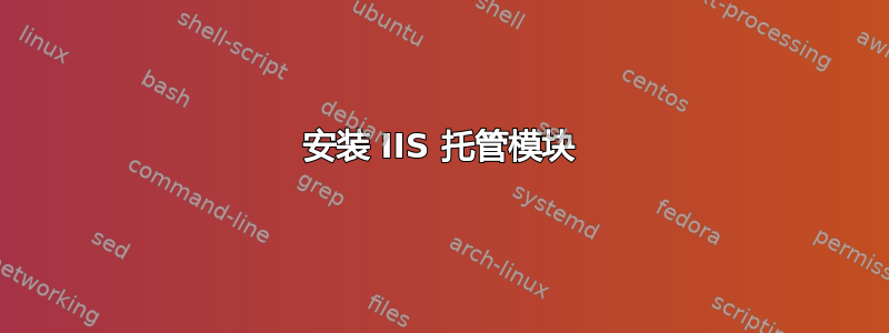 安装 IIS 托管模块