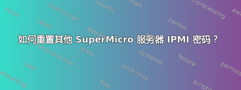 如何重置其他 SuperMicro 服务器 IPMI 密码？